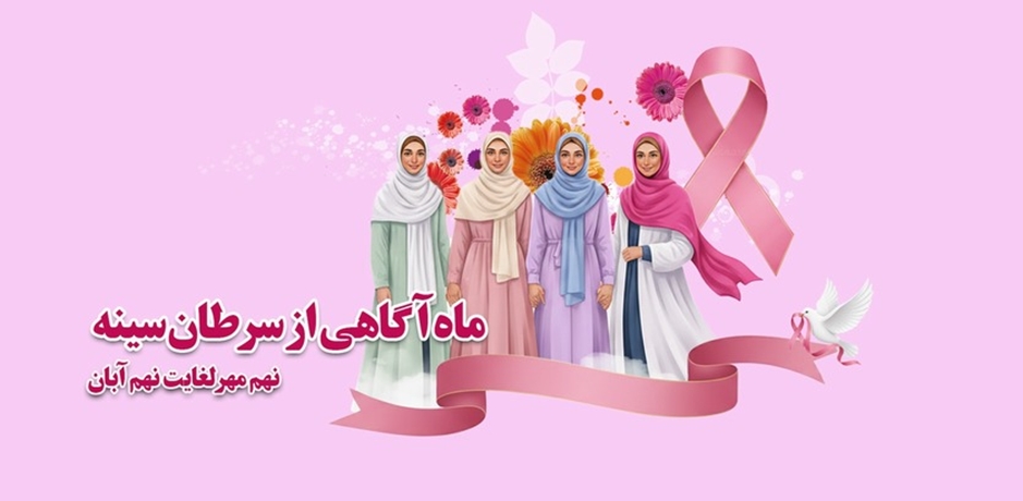 ماه آگاهی از سرطان سینه